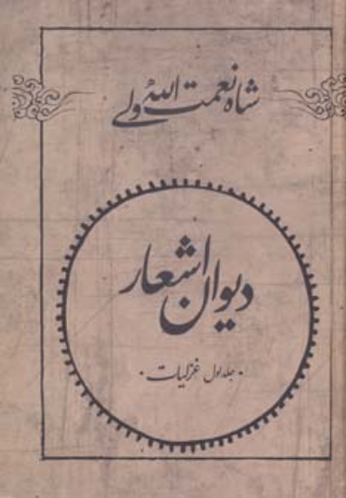 تصویر  دیوان اشعار شاه نعمت الله ولی (غزلیات،قصاید،مثنوی ها،قطعات...)،(2جلدی)